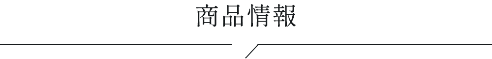 商品情報