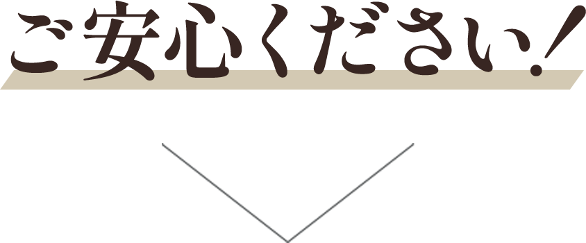 ご安心ください!