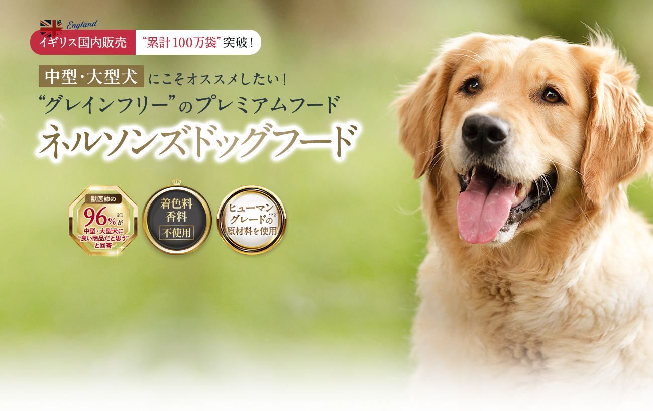中型・大型犬にこそオススメしたい!“グレインフリー”のプレミアムフード ネルソンズドッグフード