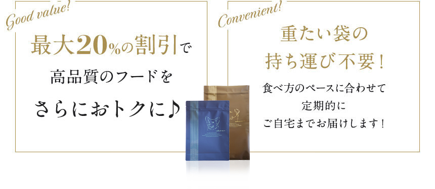 最大20%の割引で高品質のフードをさらにお得に♪ 重たい袋の持ち運び不要!