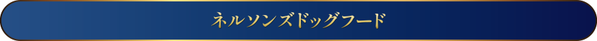 ネルソンズドッグフード